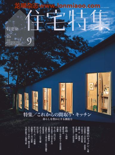 [日本版]住宅特集 建筑设计杂志 2020年9月刊